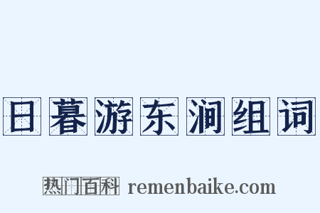 日暮游东涧组词是什么意思的图片